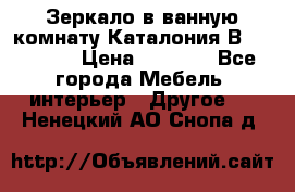 Зеркало в ванную комнату Каталония В105 Belux › Цена ­ 7 999 - Все города Мебель, интерьер » Другое   . Ненецкий АО,Снопа д.